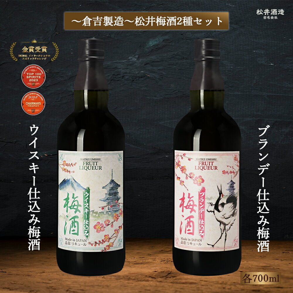【ふるさと納税】 マツイ梅酒2種セット ウイスキー / ブランデー仕込み 700ml×2 （ 梅酒 お酒 洋酒 マツイウイスキー マツイブランデー 炭酸割り 水割り ロック ） 14000 1万4千円