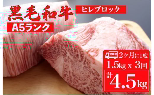 【定期便：2ヶ月に1度】黒毛和牛 A5ランク ヒレ ブロック 1.5kgx3回 計4.5kg (ステーキ用ソース付) 和牛 冷蔵 冷蔵便 ブロック肉 牛肉 ヒレ肉 ヒレステーキ フィレ 定期 ３回