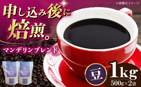 【お中元対象】コーヒー豆 マンデリンブレンド （1kg）コーヒー   [AGCU012-1] 