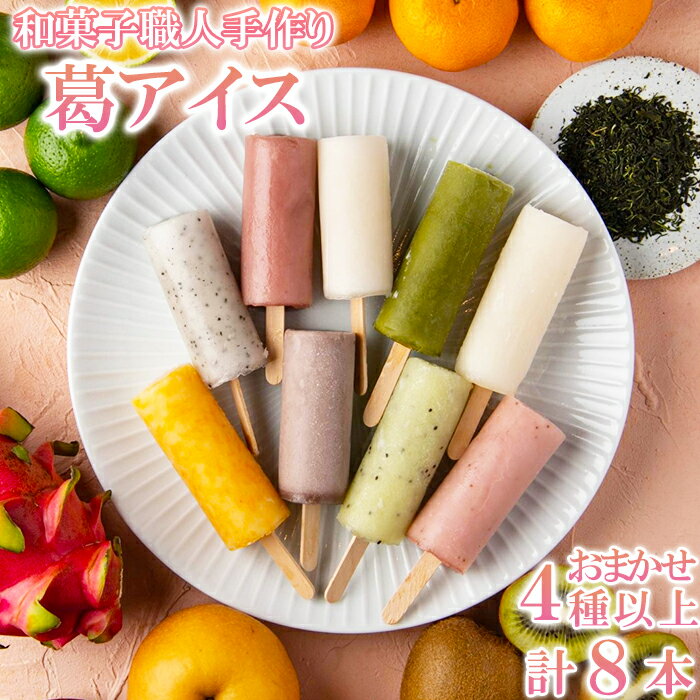 【ふるさと納税】松山堂の葛アイス8本セット（いちご、みかん、抹茶、あずき、かぼす、キウイから4種類以上をおまかせ）＜118-001＞