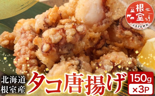 G-14031 【北海道根室産】タコ唐揚げ150g×3P