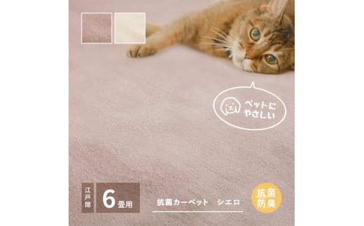【アイボリー】ペットにもやさしい 抗菌。防臭カーペット シエロ 江戸間6帖 1枚 600094660