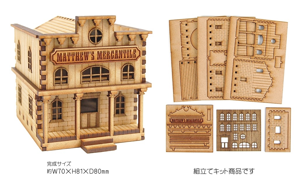 MDF製組み立てキット【Fセット】ウエスタンシリーズ