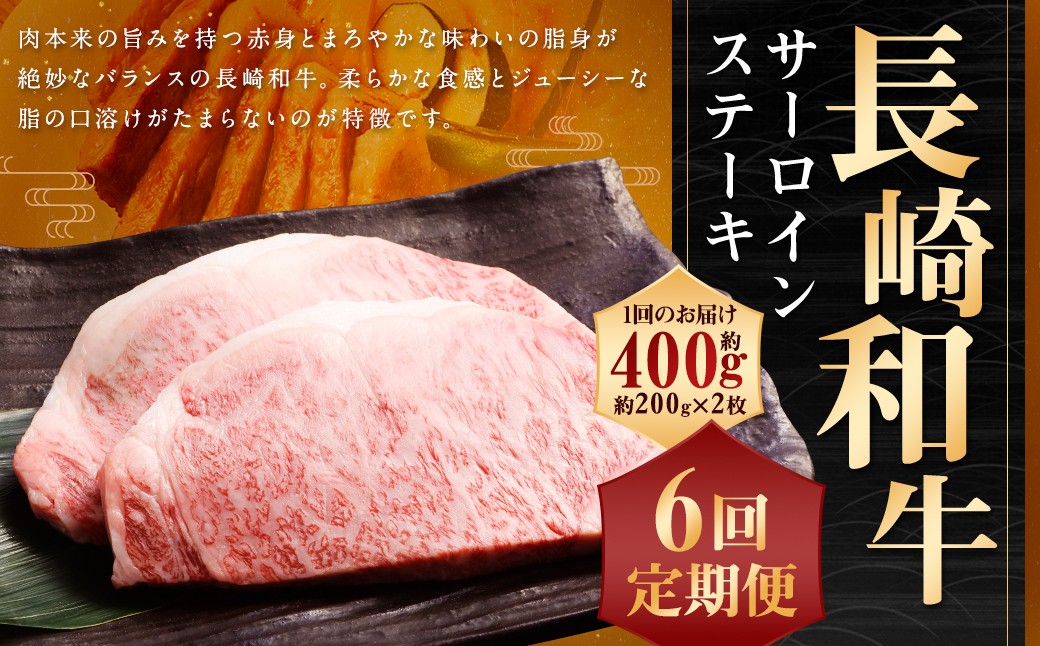 
【全6回定期便】長崎和牛 サーロイン ステーキ 約200g×2枚 和牛 お肉 肉 国産 ステーキ 肉の牛長
