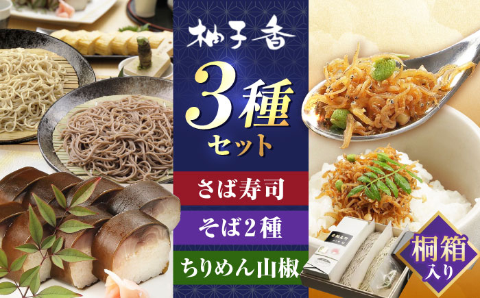 
            『金鯖寿司』と丁寧に打ち上げた『白銀の手打ちそば』と『ちりめん山椒』を桐箱入りセット　大阪府高槻市/柚子香 [AOAV003]
          