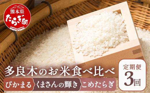 【令和6年産 米 定期便3回】 お米 食べ比べ 多良木町産「ぴかまる」「くまさんの輝き」「こめたらぎ」 各5kg×2袋【合計30kg】 3品種  各10キロ 全30キロ 毎月配送 定期配送 熊本のお米 熊本県 たらぎ ３種 米 044-0597