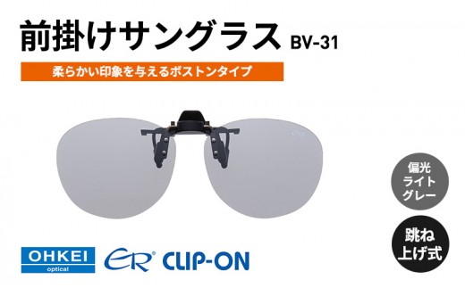 
            跳ね上げ式/「偏光」前掛けサングラス　柔らかい印象を与えるボストンタイプ　「BV-31」　レンズカラー：(5)偏光ライトグレー [№5346-1316]
          