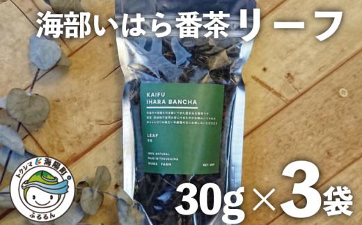 
海部いはら番茶 リーフ 30g×3袋 海部いはら番茶 30g×3袋 リーフ 茶 番茶
