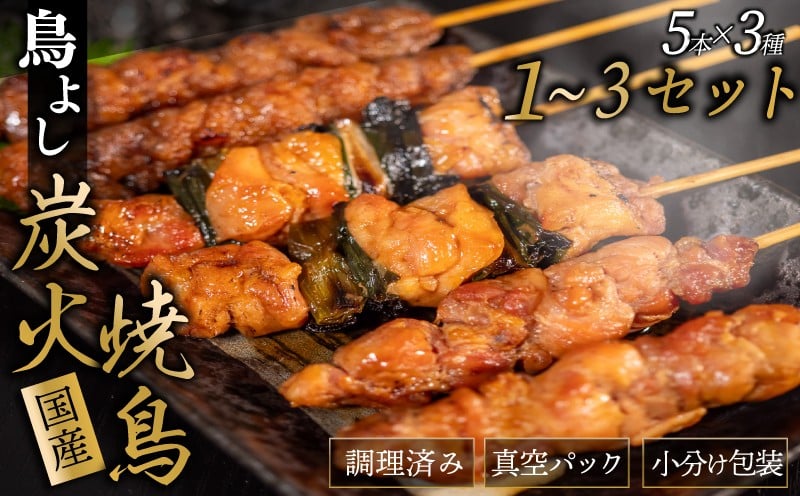 
            鳥よしの焼き鳥真空パック5本×3種 1～3 セット 高知県 須崎市  TC001-ALL
          