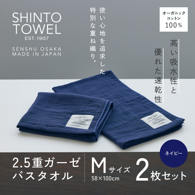 SHINTO TOWEL「2.5重ガーゼ・バスタオル」Mサイズ（ネイビー）2枚セット オーガニックコットン100% 020C505