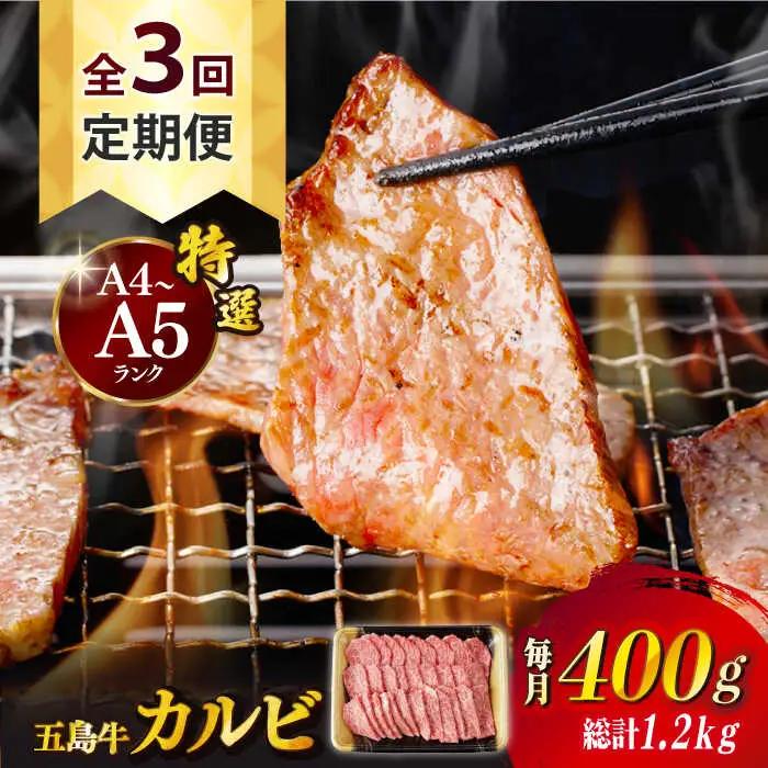 【全3回定期便】五島牛特選カルビ 400g 焼肉 牛肉 牛 肉 和牛 赤身[RBP038] 五島牛 カルビ 定期便 五島牛 カルビ 定期便 五島牛 カルビ 定期便九州 長崎