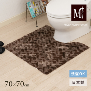トイレマット M+home レイヤード コーリ ブラウン トイレマット【約70×70cm】