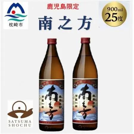 【本格焼酎】南之方【鹿児島限定】900ml×2本 A2-14_酒・アルコール 芋焼酎 焼酎 _【配送不可地域：離島】【1573783】