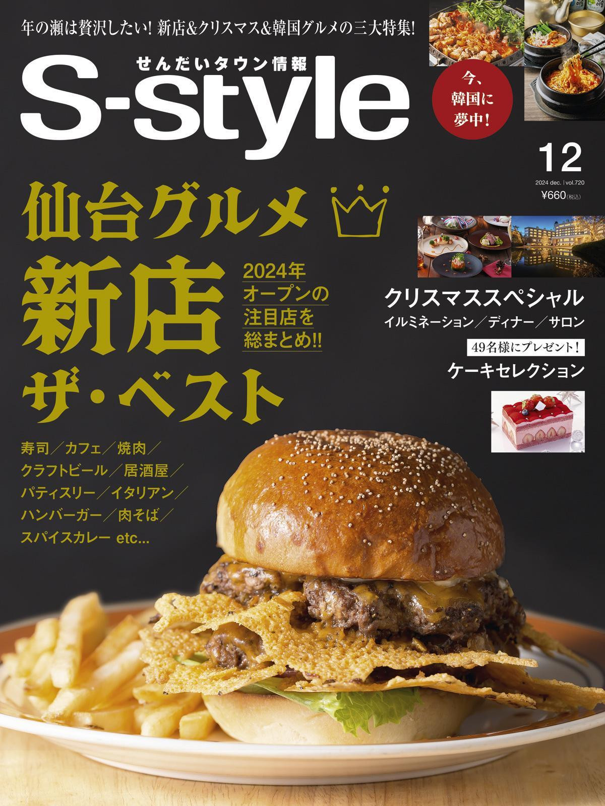 
            【年間定期購読】【仙台・宮城の最新グルメ・おでかけ情報を毎月お届け！】 せんだいタウン情報 S-style　定期購読（全12回）
          