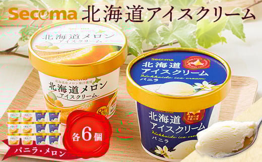 
【Secoma】北海道アイスクリーム（バニラ・メロン各6個セット）【01103】Secoma 北海道アイスクリーム バニラ メロン アイス 詰め合わせ セット 12個 お取り寄せ スイーツ デザート 北海道 バニラ メロン セコマ ふるさと納税 羽幌 羽幌町
