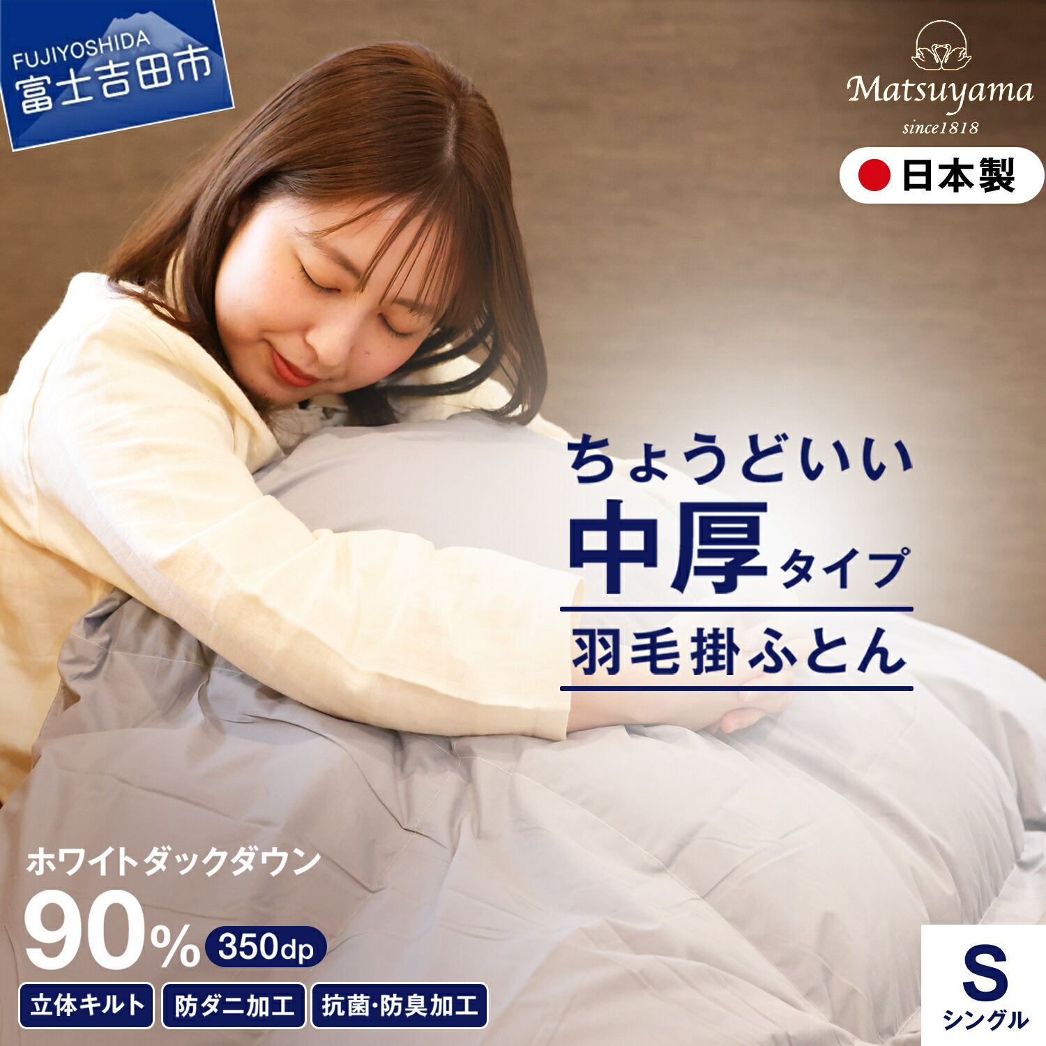 【ふるさと納税】 すぐ届く 羽毛布団 シングル 合掛け 軽い 冬 選べる 配送月 羽毛ふとん 掛け布団 抗菌 防臭 防ダニ 軽量 日本製 国産 清潔 合い掛け 中厚 ホワイトダック 数量限定 山梨 富士吉田 最短発送 最速 スピード発送 【ガイアの夜明け】
