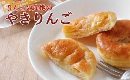 【焼きたて発送】りんごさんちの やきりんご 10個入り 国産小麦 焼き菓子 山形県 朝日町 スイーツ 菓子 りんご アップル パイ