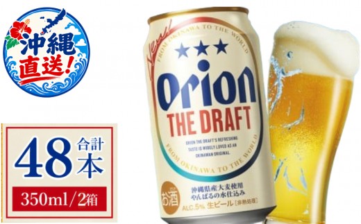≪ オリオン ザ・ドラフト 350ml × 48本 ≫ 48缶 48本 生ビール 地ビール オリオンビール 沖縄 豊見城市 母の日 父の日 ギフト お歳暮 お中元 贈り物 プレゼント おすすめ お酒 宅飲み 送料無料(DQ011)