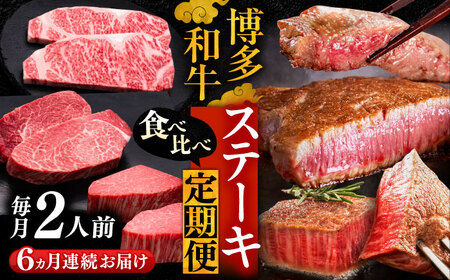 【全6回定期便】博多和牛 食べ比べ ステーキ 定期便 ( サーロイン /  ヒレ /  シャトーブリアン ) 毎月 2枚 × 200g お届け！《豊前市》【久田精肉店】 肉 和牛 [VBK140]