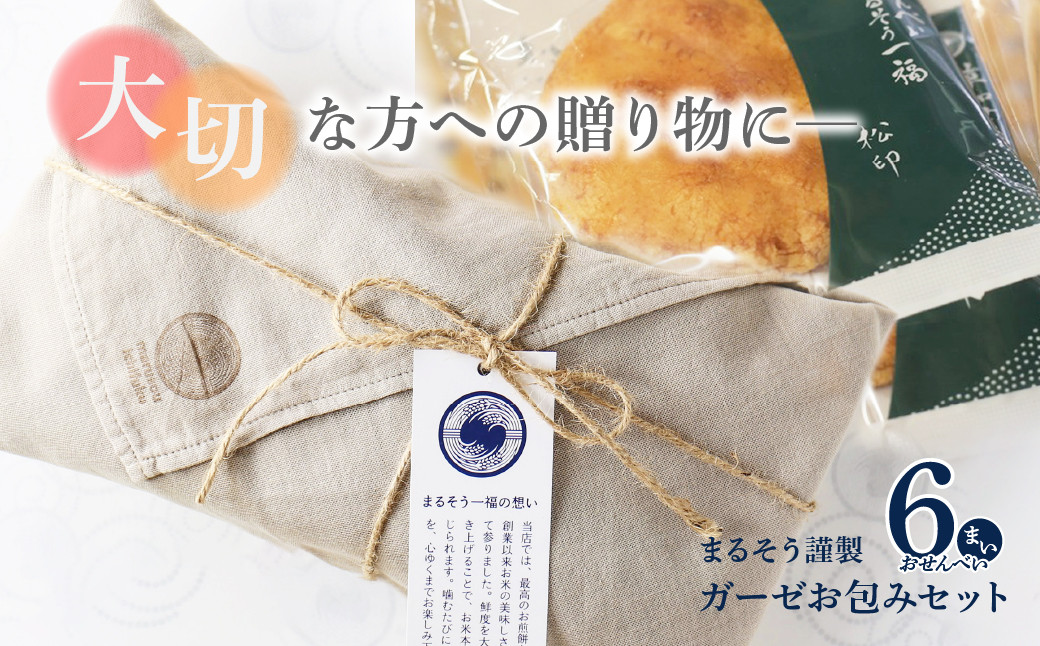 
            まるそう謹製　ガーゼお包みセット｜ 丸草一福 松印 醤油煎餅 草加煎餅 草加せんべい まるそういちふく まるそう一福 RYOKUSUIEN まるそう ガーゼ ギフト 和菓子 おせんべい 草加市 せんべい お土産 ギフト 草加 埼玉 埼玉県 
          