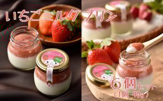 いちごミルクプリン6個 / 佐賀県 /株式会社香月農園  [41AJAC002]