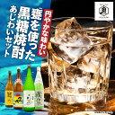 【ふるさと納税】 円やかな味わい 甕を使った黒糖焼酎 味わいセット 4本 黒糖 焼酎 セット 酒 朝日 飛乃流 箱入り 八千代 弥生 甕 龍宮 飲み比べ ロック リカーショップメグミ 鹿児島 奄美市 おすすめ ランキング プレゼント ギフト