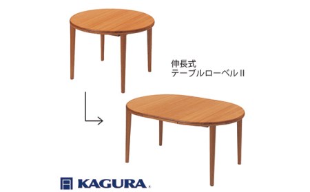 ダイニングセット 伸長式 ローベル2＆コルノ チェリー材 テーブル アームチェア 家具蔵 KAGURA 【ダイニングセット】 【ho1234】