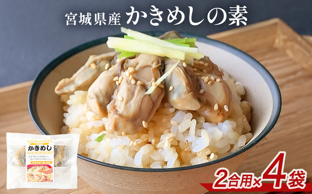 
            宮城県産かきめしの素  （ 2合用 ）× 4袋 牡蠣飯 牡蠣めし かき飯 牡蠣 カキ 炊き込みご飯
          