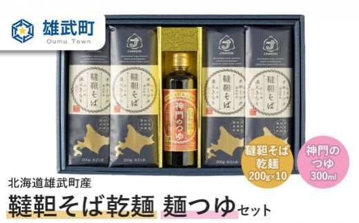 
                  北海道雄武町産 有機韃靼そば乾麺麺つゆセット(韃靼そば乾麺200g×10 神門のつゆ300ml) | 蕎麦 乾麺 200g×10束 そば 2kg 全2種 計11点 麺つゆセット 有機JAS認証 農薬不使用 有機栽培 満天きらり 国産 韃靼 ダッタンそば 細麺 ルチン豊富 高タンパク 低脂質 細麺 のど越し そばつゆ 万能 利尻昆布 鮭節 株式会社神門 お取り寄せ 北海道 雄武町 雄武【04111】
                
