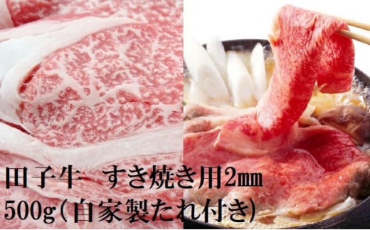 田子牛 すき焼き用2mm　スライス500g(自家製たれ付き）