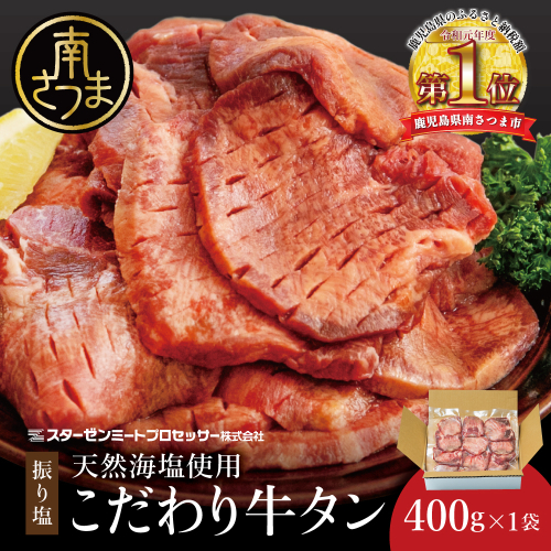 【天然海塩使用】こだわり 牛タン 400g (塩味) たん 焼肉 焼き肉 BBQ バーベキュー 味付き 釜焚き塩 小分け ジューシー お肉 冷凍 スターゼン 鹿児島