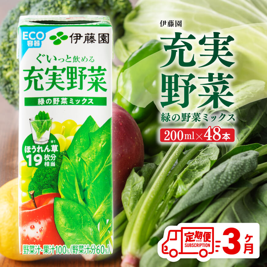 【ふるさと納税】伊藤園 充実野菜 緑の野菜ミックス（紙パック）200ml×48本 【3ヶ月定期便】【 伊藤園 飲料類 野菜ジュース 野菜 ジュース ミックスジュース 飲みもの D07324t3】