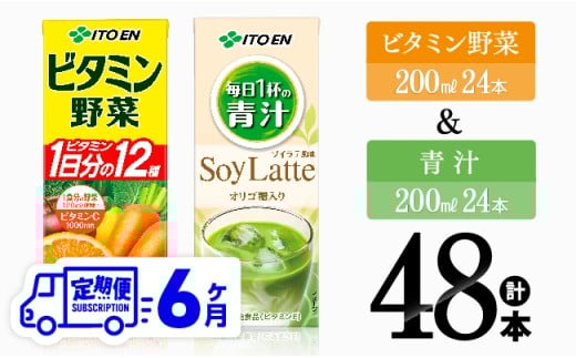【6ヶ月定期便】ビタミン野菜(紙)24本＋青汁ソイラテ(紙)24本【 伊藤園 飲料類 野菜 ミックス 青汁 ジュース セット 詰め合わせ 飲みもの 】[C07374t6]