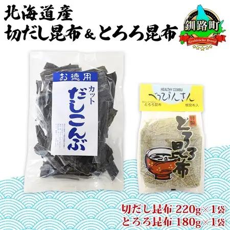山田物産の昆布2種セット 切りだし昆布 220g とろろ昆布 180g 北海道釧路町産【1414237】
