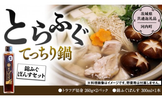 
                  とらふぐ てっちり鍋 錦ふぐ ぽんすセット（茨城県共通返礼品／河内町） ふぐ鍋 綿ふぐぽんす ふぐ フグ 河豚 とらふぐ トラフグ 鍋料理 切身 鍋 セット [EI001sa]
                