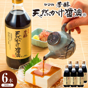 芳醇天然かけ醤油 360ml×6本