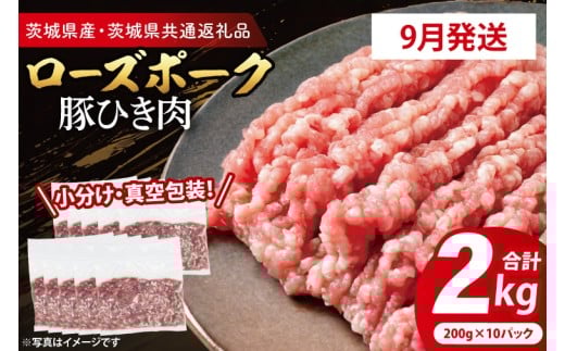 【発送時期が選べる・小分け・真空パック】 国産豚肉 豚ひき肉 200g×10p (2kg) ( 茨城県共通返礼品・茨城県産 ) ブランド豚 ローズポーク 茨城 国産 豚 豚肉 豚挽肉 豚挽き肉 挽肉 ひき肉 豚ミンチ ミンチ ハンバーグ 冷凍 発送時期が選べる 小分け 真空パック
