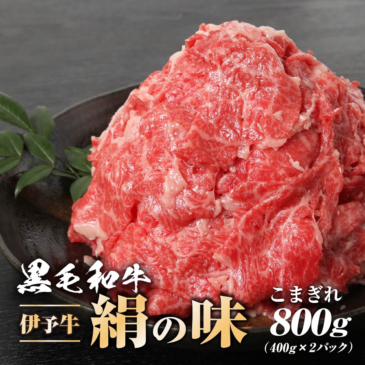 【ふるさと納税】伊予牛「絹の味」黒毛和牛　小間切れ800g