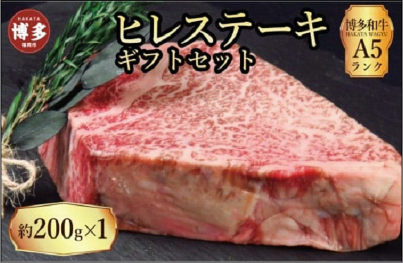 【セット】博多和牛 A5ランク ヒレステーキギフトセット 約200g×1枚