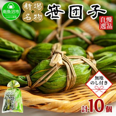 ふるさと納税 南魚沼市 【無地のし】南魚沼市 笹団子 40g ×10個 やまと食品 和菓子 　12/10までご入金で年内発送