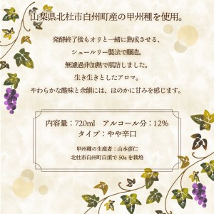 北杜ブラン甲州無濾過 720ml　白ワイン ワイン  [h062]