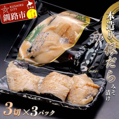 ふるさと納税 釧路市 笹谷商店 本造り 銀だら味噌漬9切(3切×3)  魚 F4F-8057