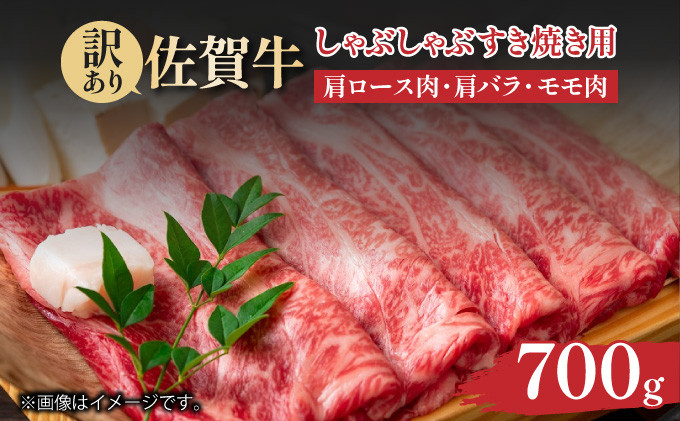 
                  訳あり！【A4～A5】佐賀牛しゃぶしゃぶすき焼き用（肩ロース肉・肩バラ肉・モモ肉）700ｇ
                