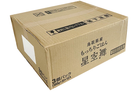 もっちりごはん星空舞【お米 米 パックごはん パック 数量限定 包装米飯 星空舞 オリジナル品種 12パック うるち米 簡単 鳥取県産】