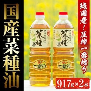 No.327 《数量限定》厳選！極上菜種油セット(917g×2本) 国産 九州 鹿児島 油 なたね油 調味油 オイル 卓上 菜種 一番搾り 揚げ油 炒め油 ドレッシング セット【伊集院物産】