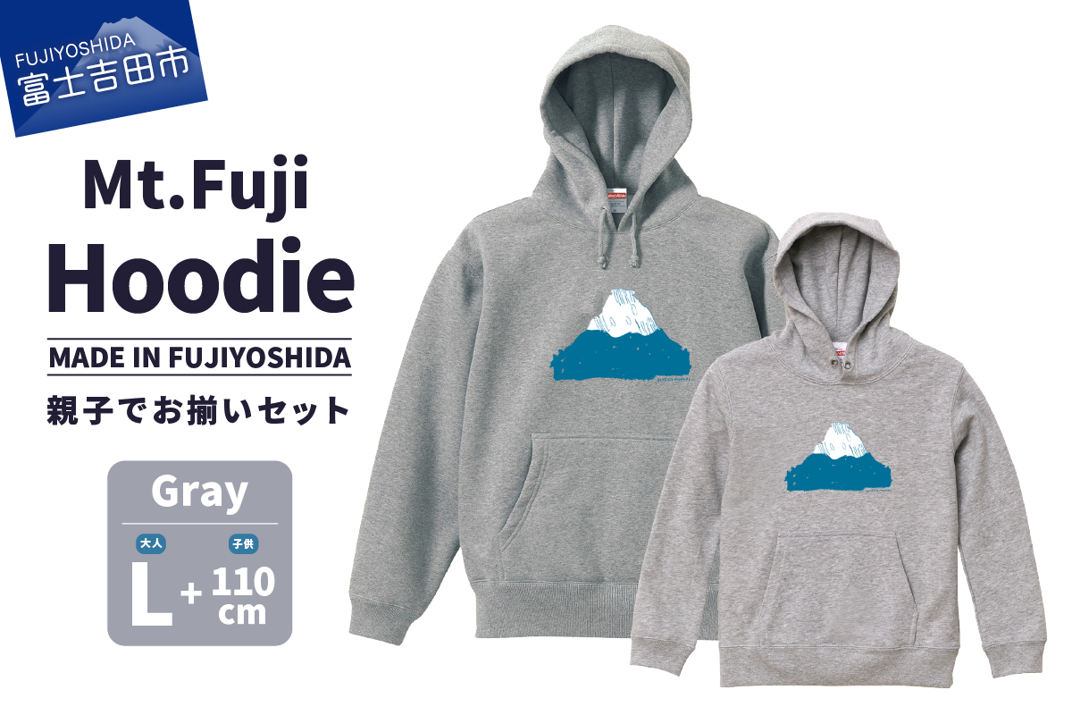 【親子でお揃い】 Mt.Fuji Hoodie SET 《MADE IN FUJIYOSHIDA》Gray Lサイズ×Gray110cm 【パーカー グレー】