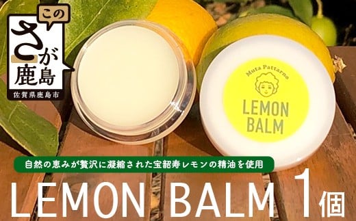 
                  宝韶寿レモンの精油を使用した【LEMON BALM（レモンバーム）】 1個 佐賀県 鹿島市 A-222
                
