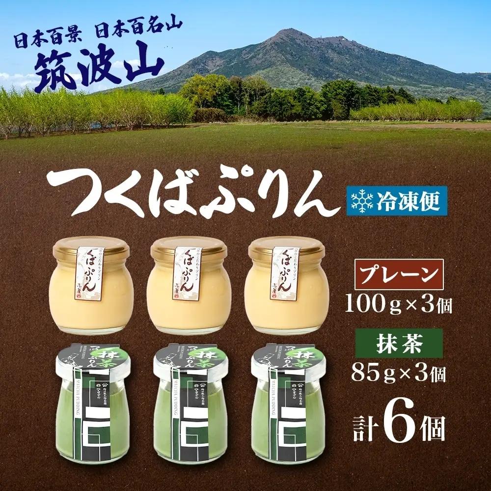 つくばぷりん プレーン ＆ 抹茶ぷりん  各3個 計6個 冷凍 プリン ぷりん 抹茶 まっちゃ 茶 お茶 スイーツ 洋菓子 おやつ 冷菓 贅沢 ご褒美 デザート 和スイーツ 人気 グルメ お取り寄せ 