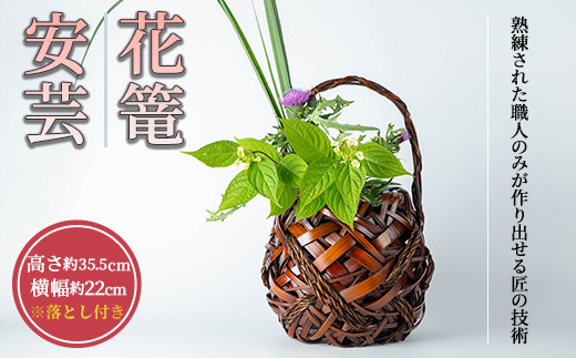 花篭 安芸(直径22cm×高さ35.5cm)雑貨 工芸品 竹細工 篭 かご 手作り【104401501】【竹工房オンセ】