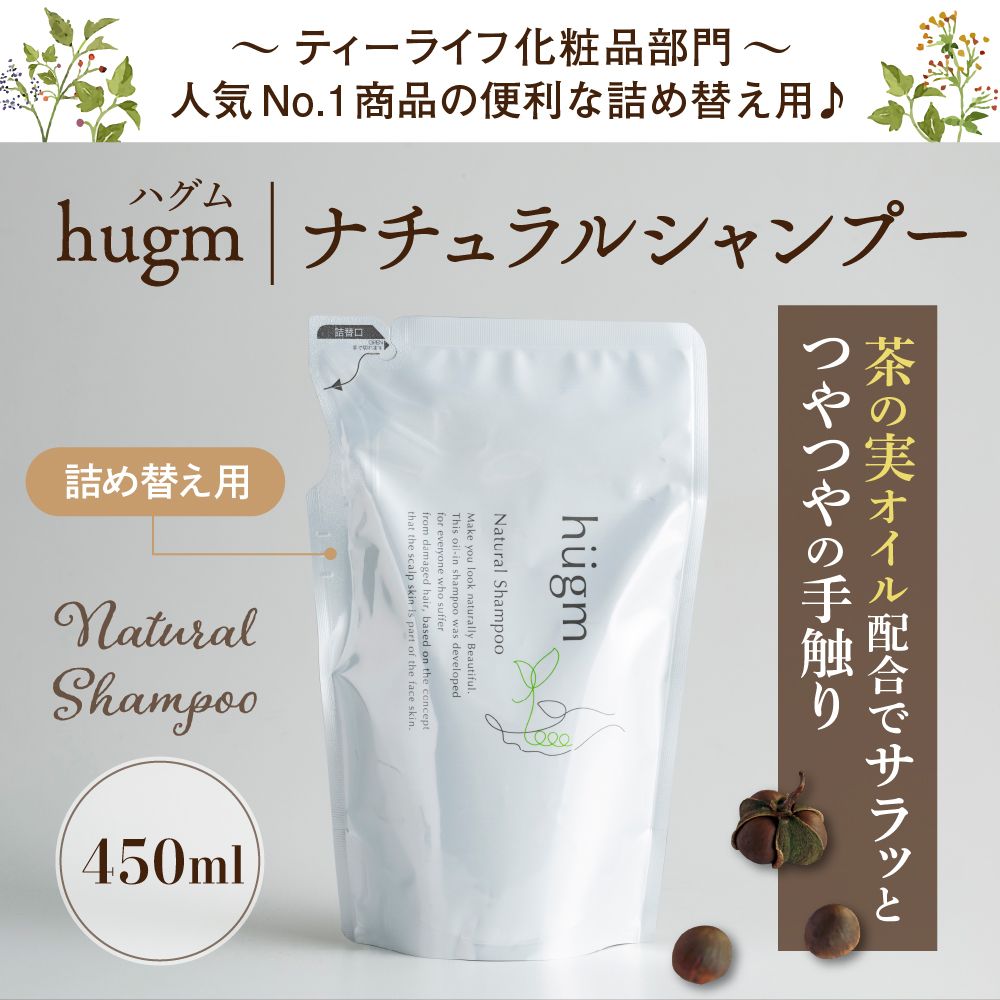 ナチュラル シャンプー 【hugm】ハグム (詰替用) 450ml×3個セット ch023-009